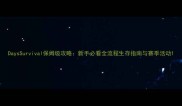 DaysSurvival保姆级攻略新手必看全流程生存指南与赛季活动