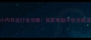 免费单机游戏小内存运行全攻略低配电脑手机也能流畅玩经典大作