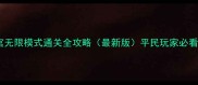 不思议迷宫无限模式通关全攻略最新版平民玩家必看隐藏机制
