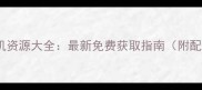 300英雄单机资源大全最新免费获取指南附配置与技巧
