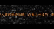 魔兽3冰封王座人族保姆级攻略必看上分技巧新手必存速存