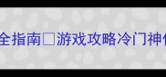 吞食天地攻略最新全指南游戏攻略冷门神作策略游戏手游推荐