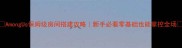 AmongUs保姆级房间搭建攻略新手必看零基础也能掌控全场