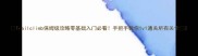 Trailclimb保姆级攻略零基础入门必看手把手教你1v1通关所有关卡