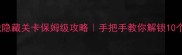 最新密室逃脱隐藏关卡保姆级攻略手把手教你解锁10个神仙隐藏关