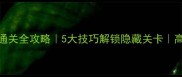 逃离法老神庙通关全攻略5大技巧解锁隐藏关卡高难度挑战必看