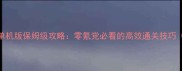 暴力反击单机版保姆级攻略零氪党必看的高效通关技巧附资源包