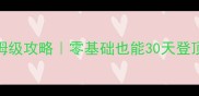 大话2经典版新区保姆级攻略零基础也能30天登顶的隐藏技巧大公开