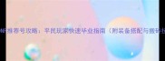 最新DNF推荐号攻略平民玩家快速毕业指南附装备搭配与搬砖技巧