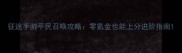 征途手游平民召唤攻略零氪金也能上分进阶指南