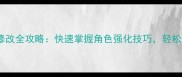 造梦西游技能修改全攻略快速掌握角色强化技巧轻松提升战斗效率