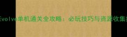 进化Evolve单机通关全攻略必玩技巧与资源收集指南