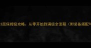 梦幻西游化圣3层保姆级攻略从零开始到满级全流程附装备搭配与技能加点