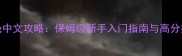Warsong中文攻略保姆级新手入门指南与高分技巧全