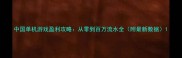 中国单机游戏盈利攻略从零到百万流水全附最新数据