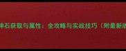 天将雄师神石获取与属性全攻略与实战技巧附最新版本数据
