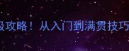 单机掼蛋手机版保姆级攻略从入门到满贯技巧全公开附隐藏关卡