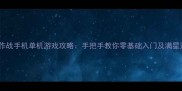 3D飞行大作战手机单机游戏攻略手把手教你零基础入门及满星通关技巧