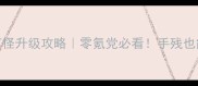 iOS单机游戏打怪升级攻略零氪党必看手残也能轻松上满级