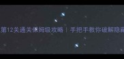密室逃脱第12关通关保姆级攻略手把手教你破解隐藏任务