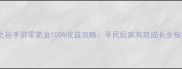 龙之谷手游零氪金100收益攻略平民玩家高效成长全指南