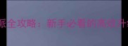 古剑奇谭OL斩风流派全攻略新手必看的高效升级与副本打法指南