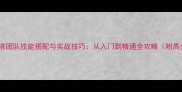 家园守卫战塔团队技能搭配与实战技巧从入门到精通全攻略附高分段阵容