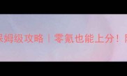 Herobattle最新版保姆级攻略零氪也能上分阵容连招资源全公开