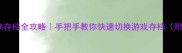 方舟单机换存档全攻略手把手教你快速切换游戏存档附避坑指南