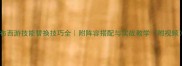 卡布西游技能替换技巧全附阵容搭配与实战教学附视频