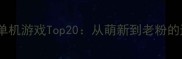 任天堂必玩单机游戏Top20从萌新到老粉的通关全攻略