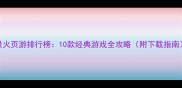 最火页游排行榜10款经典游戏全攻略附下载指南
