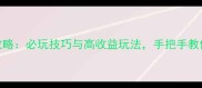 海岛大亨4旅游发展全攻略必玩技巧与高收益玩法手把手教你打造终极度假王国
