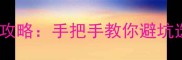 单机VS网游终极攻略手把手教你避坑选对游戏类型