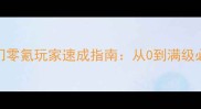 天涯明月刀唐门零氪玩家速成指南从0到满级必看保姆级攻略