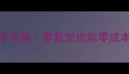 原神制皮1300毕业保姆级攻略零氪党也能零成本速成附每日任务规划表