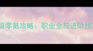 魔域手游血族保姆级零氪攻略职业全与进阶技巧附阵容搭配