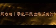 碧蓝航线中期阶段保姆攻略零氪平民也能逆袭的阵容搭配与资源规划