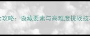 ConductThis通关全攻略隐藏要素与高难度挑战技巧附图文指南