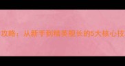 战舰世界Z52全攻略从新手到精英舰长的5大核心技巧与实战指南