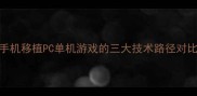 手机移植PC单机游戏的三大技术路径对比