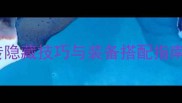 最新全攻略QQ龙骑士传隐藏技巧与装备搭配指南附完整通关路线