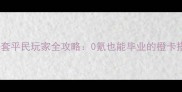 我叫MT橙卡装备套平民玩家全攻略0氪也能毕业的橙卡搭配与进阶技巧