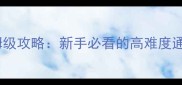 孤岛打丧尸单机游戏保姆级攻略新手必看的高难度通关秘籍与装备搭配指南