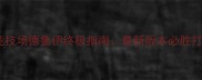 炉石传说竞技场德鲁伊终极指南最新版本必胜打法与卡组
