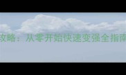侠义英雄最新版保姆级新手攻略从零开始快速变强全指南附隐藏任务与资源技巧