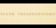 红色崛起单机全攻略手残党也能轻松通关的隐藏技巧大公开