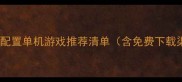 电脑低配置单机游戏推荐清单含免费下载渠道