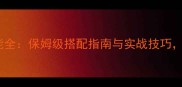 元气骑士最新版技能全保姆级搭配指南与实战技巧轻松通关所有关卡