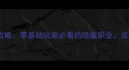 阅读新剑侠情缘最新全攻略零基础玩家必看的隐藏职业装备搭配与快速升级秘籍